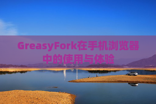 GreasyFork在手机浏览器中的使用与体验