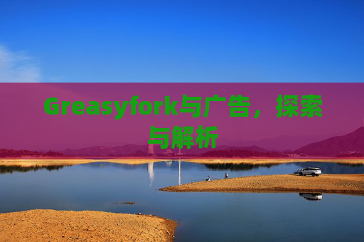 Greasyfork与广告，探索与解析