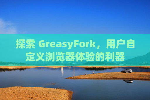 探索 GreasyFork，用户自定义浏览器体验的利器