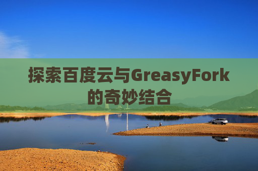 探索百度云与GreasyFork的奇妙结合