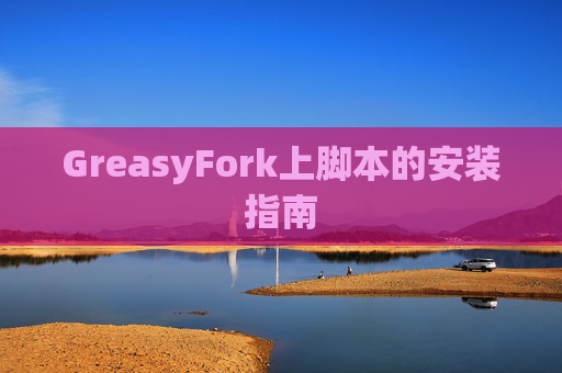 GreasyFork上脚本的安装指南