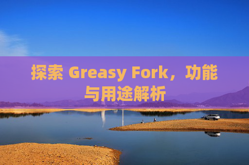 探索 Greasy Fork，功能与用途解析