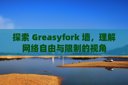 探索 Greasyfork 墙，理解网络自由与限制的视角